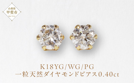 K18 一粒天然ダイヤモンド スタッドピアス 0.40ct 5pe040　山梨 ダイヤモンド ピアス ジュエリー アクセサリー 18金 イエローゴールド ホワイトゴールド ピンクゴールド レディース ダイヤ0.20ct×2 カラット 天然 ダイヤモンド 山梨県 甲斐市 BQ-4
