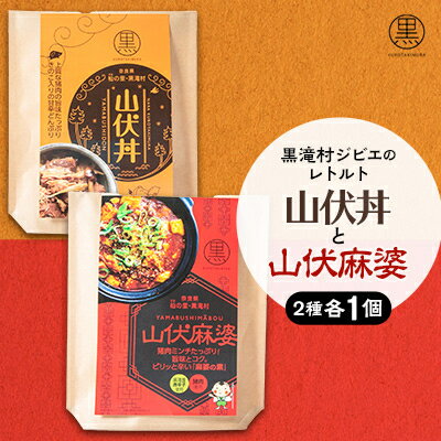 【ふるさと納税】黒滝村　ジビエのレトルト山伏丼と山伏麻婆のセット　各1個【1501572】