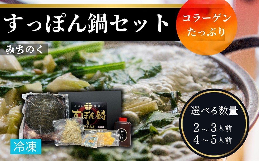 
                  【すっぽん】 みちのくすっぽん鍋セット 選べる容量 350g (約2-3人前) / 600g (約4-5人前) | すっぽん スッポン すっぽん鍋 すっぽんスープ コラーゲン 鍋 鍋セット 冷凍 愛和産業 cz001
                