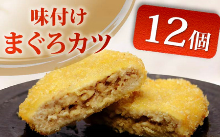 味付け まぐろカツ 3個×4パック  まぐろカツ マグロフライ