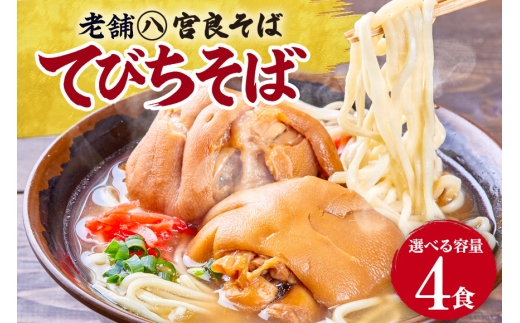 てびちそば（4食）生麺タイプ 特製スープ付き｜沖縄そば【宮良そば】そば 蕎麦 てびち てぃびち　沖縄そば　豚足 豚 豚肉 麺類 麺 軟骨 ご当地グルメ グルメ ギフト 人気 沖縄 沖縄県 浦添市