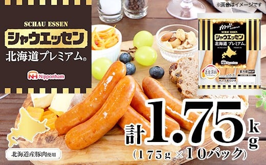 【ふるさと納税】シャウエッセン 北海道プレミアム 175g 10袋 計 1.75kg 国産 北海道 旭川 ソーセージ あらびき 粗挽き ウィンナー 食品 バーベキュー 豚肉 肉 日本ハム ギフト 送料無料 小分け 大容量 レンチン お肉 にく 人気 おススメ お勧め お弁当 惣菜 おかず おつまみ 天然羊腸_05349