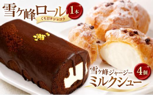 雪ヶ峰ロール 1本 ＆ 雪ヶ峰ジャージー ミルクシュー 4個 セット | チョコレート ケーキ ロールケーキ シュークリーム ジャージー ミルク 詰め合わせ チョコ デザート おやつ お菓子 スイーツ 贈答 ギフト 人気 おすすめ 高知県 南国市