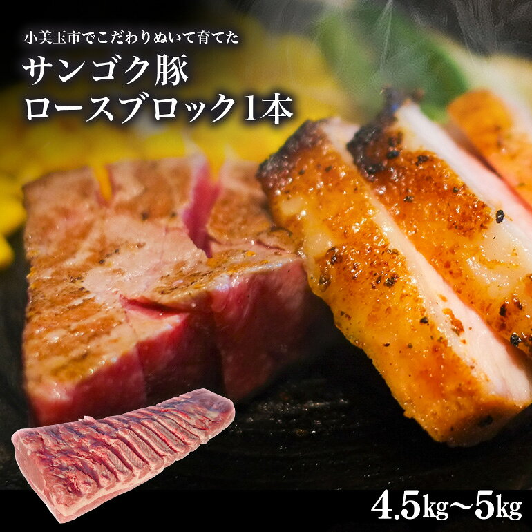 【ふるさと納税】脂身が甘い！サンゴク豚（ロース1本）4.5kg〜5kg 豚肉 ブタ肉 国産 茨城県産 ギフト プレゼント 冷蔵 2−E