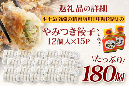 佐多の田中肉屋ニンニクたっぷりやみつき餃子 180個（12個入り×15パック） 餃子のタレ2本付き | ぎょうざ 餃子 ギョウザ にんにく スタミナ餃子 大容量 手作り おかず ビールと一緒に 冷凍 