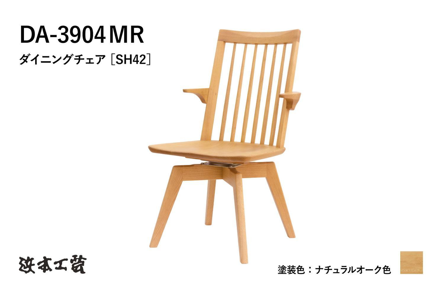 
            【浜本工芸】オーク　ウィンザーチェア　DA-3904　回転ショートアーム
          