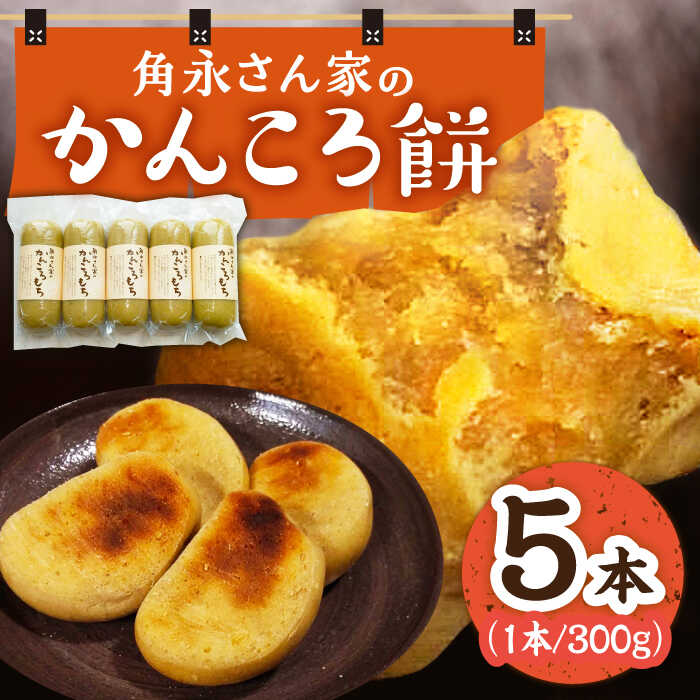 【ふるさと納税】【先行予約】角永さん家のかんころ餅＜小値賀町＞かんころ かんころ餅 かんころもち ショウガ 生姜 ゴマ ごま 胡麻 お土産 手土産 長崎県 五島列島 新着 [DBQ001]
