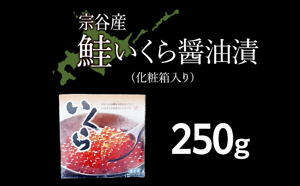 【北海道宗谷産】いくら 醤油漬 250g