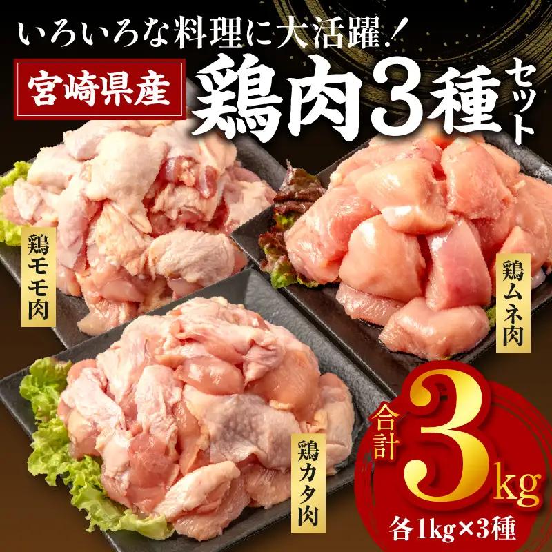鶏肉 もも肉 むね肉 カタ 3種 鶏肉[宮崎県産 若鶏 3kg 各250g×4P]