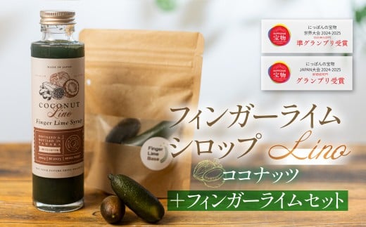 フィンガーライムシロップ Lino ココナッツ 200ml×1本 フィンガーライム付きセット FINGER LIME JAPAN公認 キャビアライム ライム フルーツキャビア 森のキャビア 柑橘 柑橘系 愛知県 田原市 渥美半島 国産