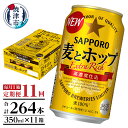 【ふるさと納税】 定期便 ビール サッポロ 麦とホップ サッポロビール 焼津 【定期便 11回】 麦とホップ 350ml×1箱(24缶) T0034-1211