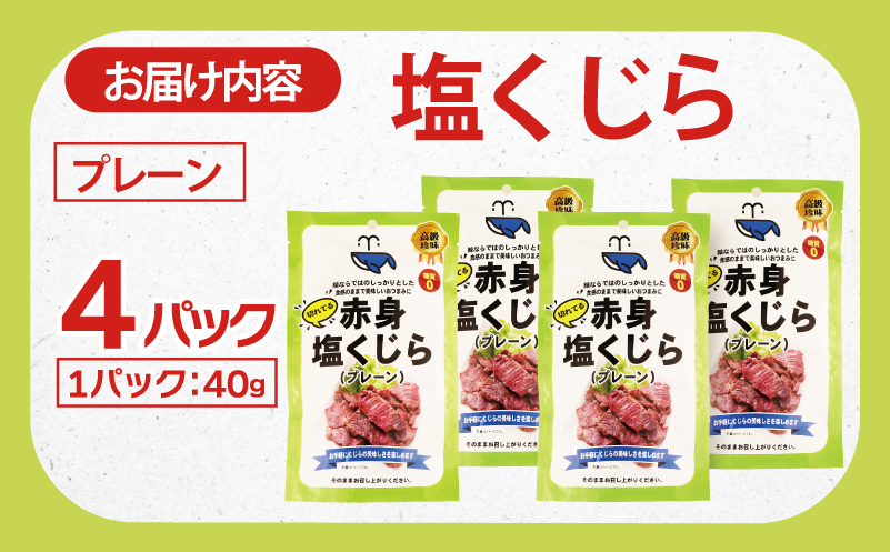 塩くじら プレーン 40g×4P【鯨 クジラ 鯨肉 赤身 おつまみ 珍味】 005A745