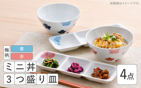 【波佐見焼】ミニ丼 3つ盛り皿 ペアセット 梅柄 青・赤 計4点【大新窯】[DC172]