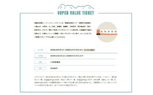 シーズン中に使いきれなかったチケットは、信越自然郷の特産品と交換することができます