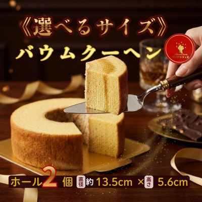 バウムクーヘンホール「プレーン」2個(高さ5.6cm)京都府産卵使用!お土産、贈答用としても【配送不可地域：離島】【1747321】
