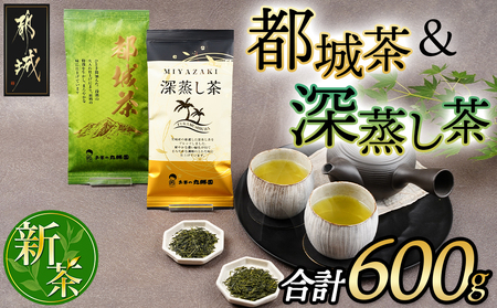 都城茶(煎茶)&深蒸し茶600g_AA-4003_(都城市) 丸勝園 都城茶(煎茶) 100g×3袋 深蒸し茶 100g×3袋 お茶 茶葉