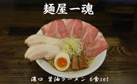 醤油ラーメン 麺屋一魂 濃口 チャーシュー 醤油ラーメン【6食】【冷凍】