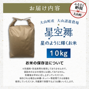 MR-08　大山諸遊農場の星のように輝くお米「星空舞」 10kg