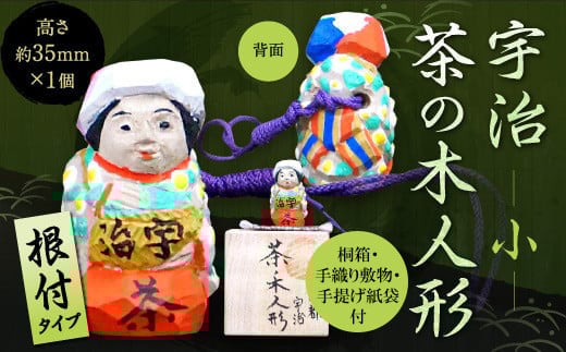 
            宇治 茶の木人形(根付)＜小＞【uj-CB008】【彫工鳴滝】
          