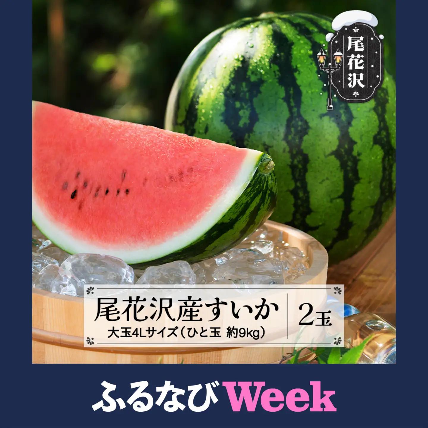 【ふるなびWEEK対象】スイカ 尾花沢産すいか 4Lサイズ 約9kg×2玉 令和8年産 nk-su4xx2