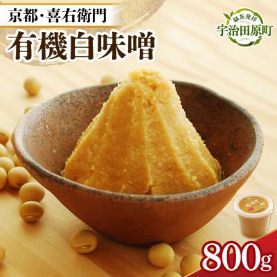 ふるさと納税 宇治田原町 京都・喜右衛門の有機「白味噌」800g