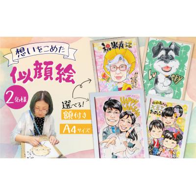 ふるさと納税 碧南市 似顔絵ギフト〜A4 2名様〜「額付き」「手描き水彩画」 イラスト にがおえ　H201-005