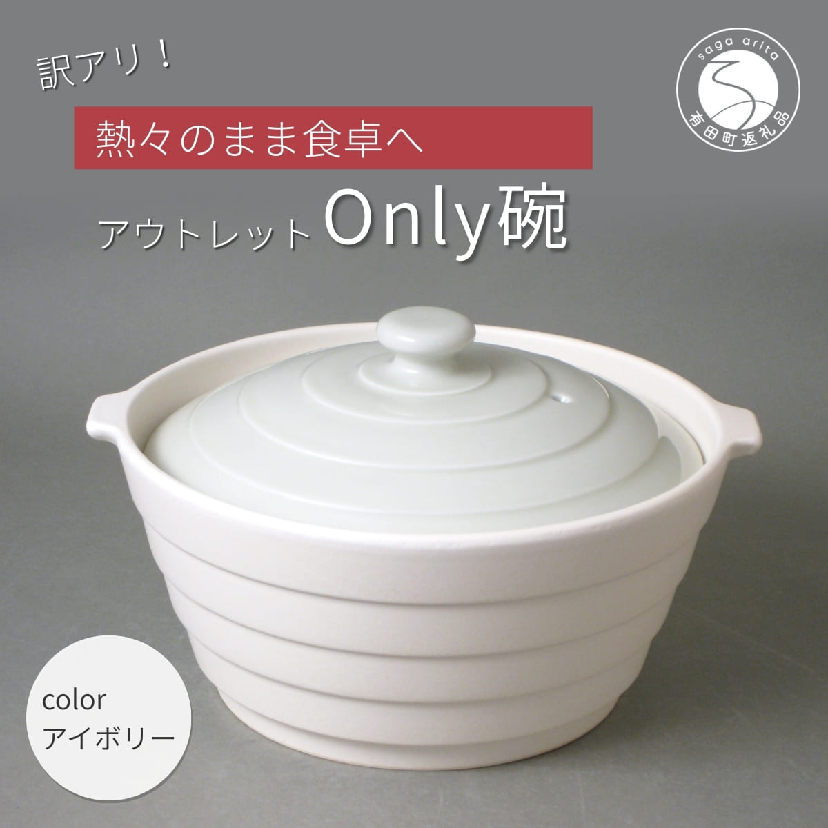 【ふるさと納税】【訳あり】アウトレット 有田焼 熱々のまま食卓へ「Only碗」（アイボリー） 大慶 10000円 1万円 土鍋 直火対応 電子レンジ対応 オーブン対応 キッチン用品 調理用具 食器兼用土鍋 うつわ 一人暮らしの土鍋 一人用鍋 レシピ付 A10-137