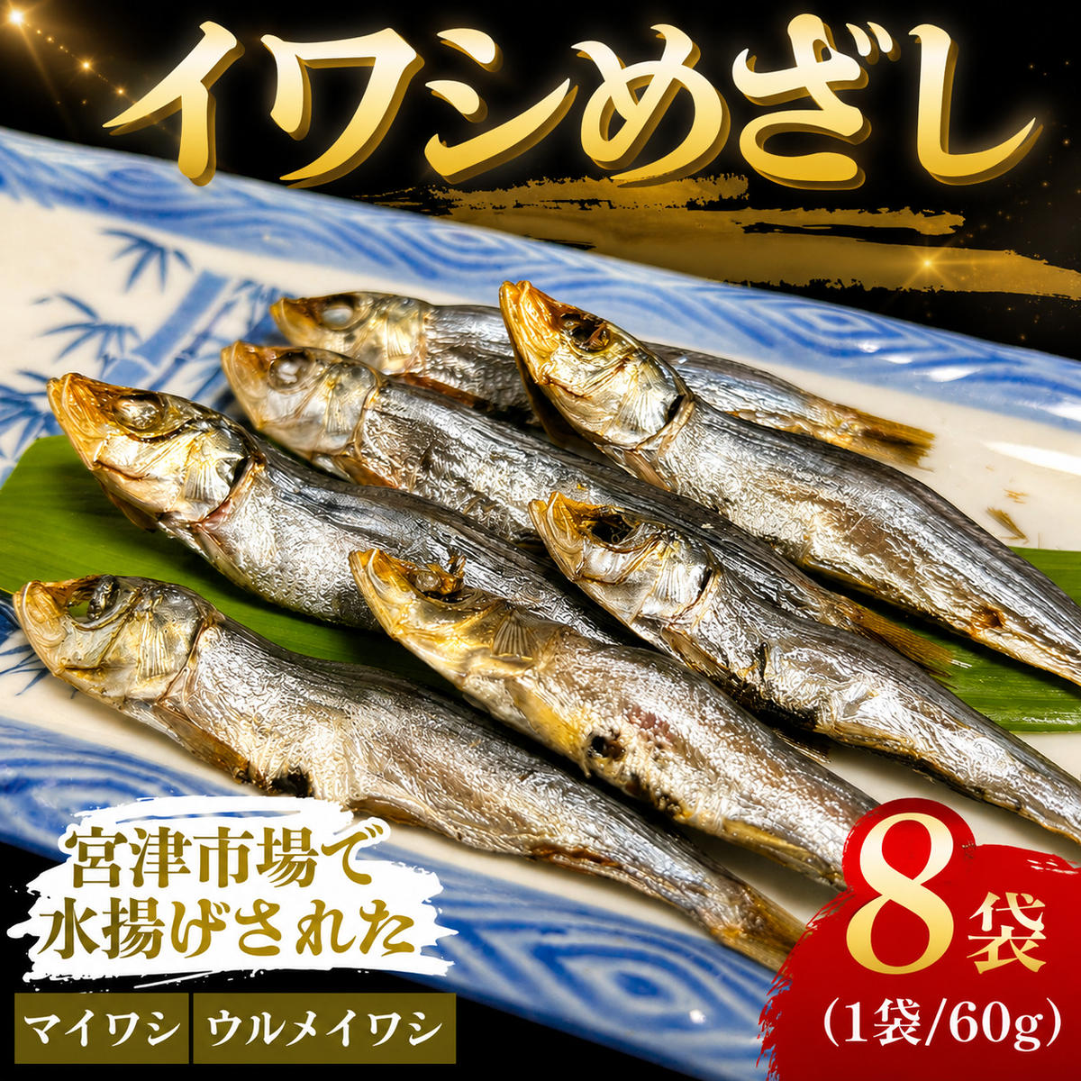 いわし　めざし　60g×8袋　マイワシ　ウルメイワシ | 鰯 真イワシ 魚 魚介 水産 網焼き 炭火焼 おつまみ 酒の肴 ご飯のお供 京都 宮津市