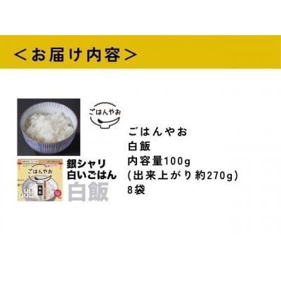 ふるさと納税 岐阜県 ごはんやお白飯 8食セット GPF-02 |  | 01