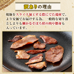 No.1258-C ＜定期便＞訳あり！鹿児島県産 焼豚スライス端材(計9P・3P×3回)  国産 九州産 豚肉 お肉 モモ肉 もも 焼豚 チャーシュー トッピング おかず おつまみ 小分け 数量限定 