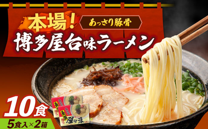 
            博多屋台味ラーメン 5食入×2（10食）≪築上町≫【株式会社木村食品】 博多ラーメン 麺 拉麺 らーめん [ABEJ005] 10000 10000円 
          