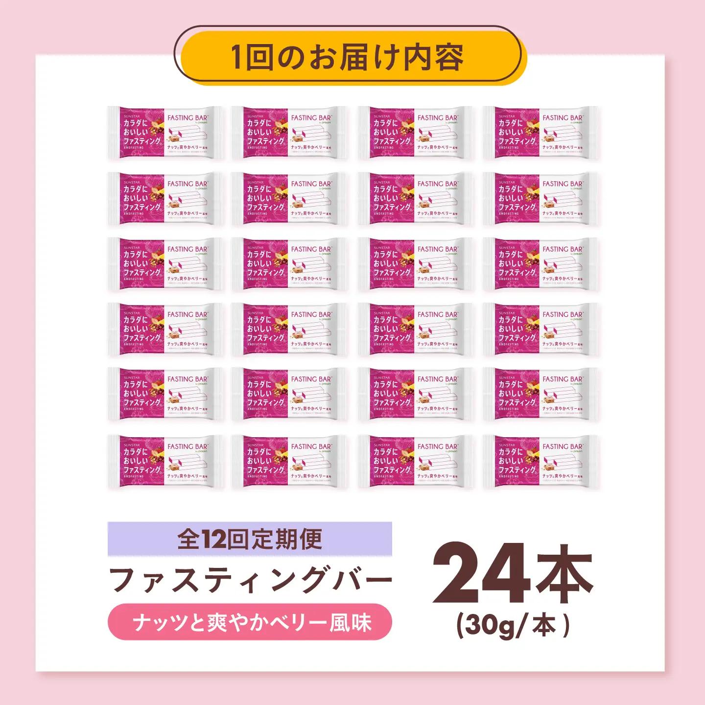 【全12回定期便】カラダにおいしいファスティング　ファスティングバー　ナッツと爽やかベリー風味 24本 大阪府高槻市/サンスター[AOAD071]