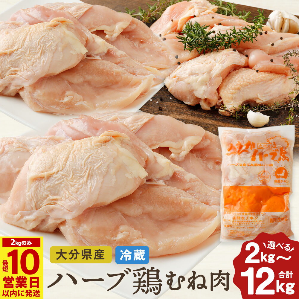 【ふるさと納税】〈選べる容量〉【2kgのみ10営業日発送】ハーブ鶏むね肉 とり肉 鶏肉 むね肉 2kg・6kg（2kg×3袋）・12kgセット（2kg×6袋）一袋 2kg 業務用 大分県産 鶏肉 とりにく 冷蔵 国産 鶏むね肉 鶏ムネ肉 鶏ムネ 鳥肉 むね肉 大容量 大分県 竹田市 送料無料