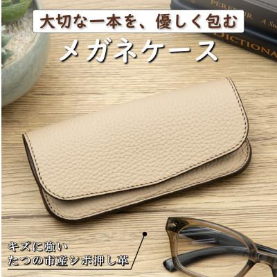 ふるさと納税 尼崎市 たつの市産牛革の上品なメガネケース(サンドベージュ)キズに強い型押し仕上げ HEDGE
