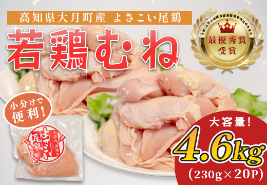 高知県産若鶏 むね肉4.6kg ブランド鶏 よさこい尾鶏