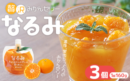 ゼリー 贅沢みかんゼリー「なるみ」3個【kmkn0162】