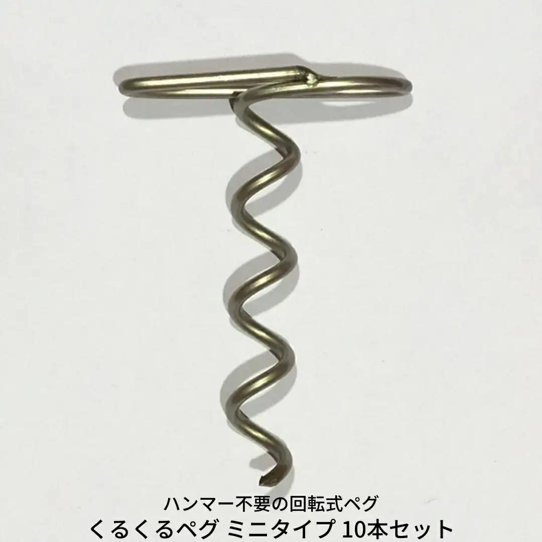 ハンマー不要の回転式ペグ [くるくるペグ] ミニタイプ 10本セット 燕三条製 キャンプ用品
