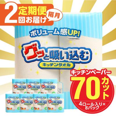 ふるさと納税 大分市 【隔月配送】キッチンタオル70カット(4ロール×8パック)2回お届け定期便_T10055 | 