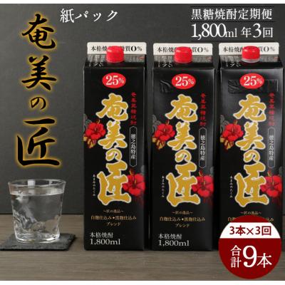 ふるさと納税 天城町 【年3回定期便】徳之島 天城町 黒糖 焼酎 奄美の匠 紙パック 1800ml 3本×3回 合計9本