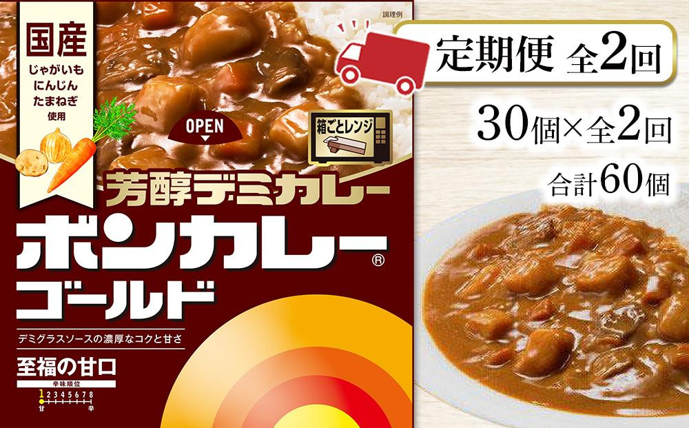 
【定期便 全2回】ボンカレーゴールド　芳醇デミカレー　至福の甘口30個×2回　計60個
