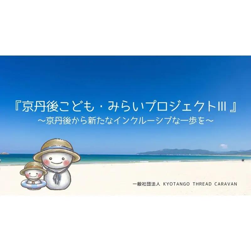 京丹後こども・みらいプロジェクトⅢ応援寄附　1口1,000,000円【返礼品なし】　医療的ケア児などが家族と安心して旅行に行ける未来 子どもらしい思い出づくりを！