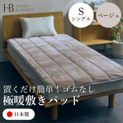 ふるさと納税 和泉市 【置くだけ簡単!ゴムレス敷きパッド 極暖 吸湿発熱 シングル ベージュ】100×205cm