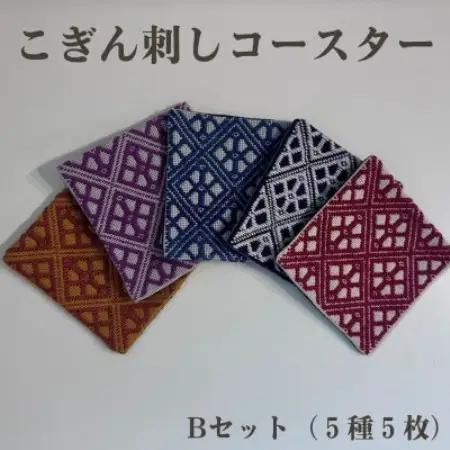 青森伝統工芸　こぎん刺しコースターBセット(おまかせ5種5枚)【1713402】