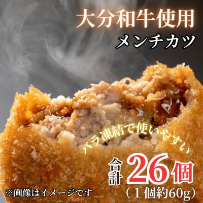 ふるさと納税 津久見市 おうちで揚げるだけ《おおいた和牛100%使用》おおいた和牛メンチカツ26個計約1.56kg(津久見市
