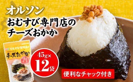 
                  オルソンおむすび専門店チーズおかか45g12袋【0400301】
                