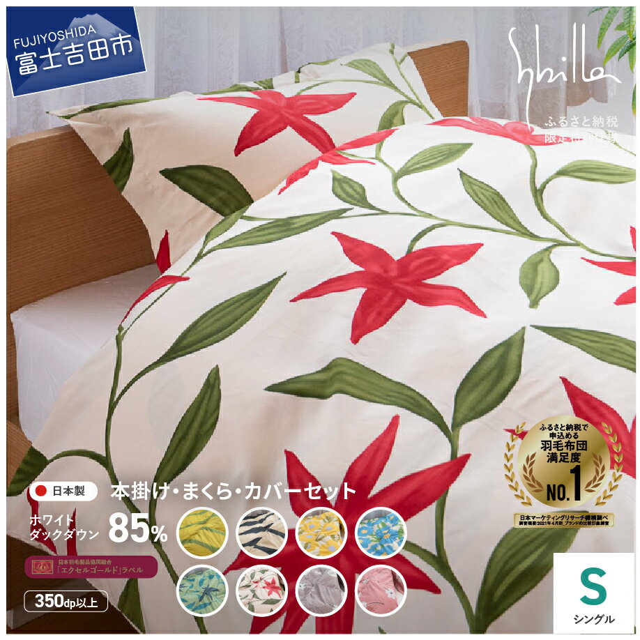 【ふるさと納税】 羽毛布団 掛け布団 枕 セット ゴールドラベル シングル 【Sybilla】シビラ 日本製 本掛け 洗える 選べる8柄 羽毛枕 掛け布団カバー 綿100％ 訳あり 寝具 ふるさと納税限定 国産 オンダ フローレス リブレ ベッド 暖かい 【創業100年】