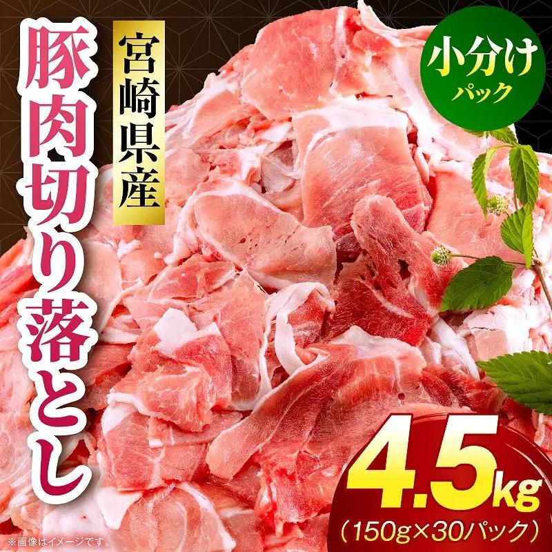 豚肉 切り落とし 豚肉[宮崎県産 4.5kg 150g×30P]