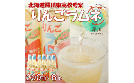 
りんごラムネ　200ml×6本セット【1392995】
