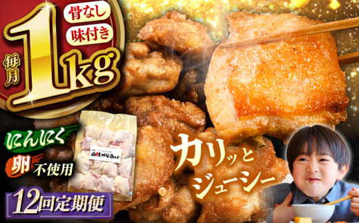 【全12回定期便】山賊からあげ（ 骨なし ）1kg ▼ 大容量 からあげ 1kg 冷凍 唐揚げ から揚げ お弁当 おかず 簡単 おすすめ 人気 鶏肉 若鶏 若どり モモ肉 もも肉 定期便 桂川町/山賊からあげ桂川店[ADAP005]