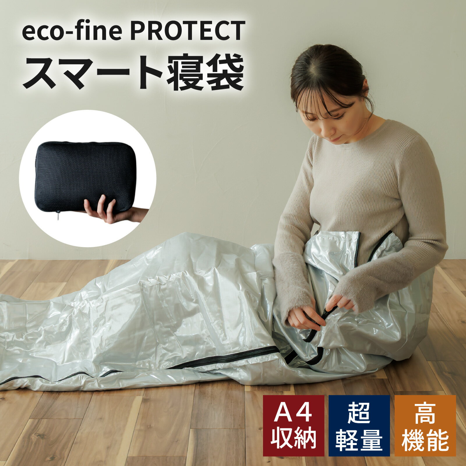 【ふるさと納税】eco-fine PROTECT スマート寝袋 [C-152002] / キャンプ シート クッションシート キャンプ アウトドア バーベキュー フェス 車中泊 災害 布団 寝袋 携帯 アルミ おしゃれ コンパクト 子供 大人 大きい カーテン レジャー 断熱 保温 ピクニック